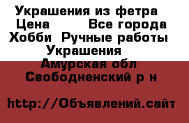 Украшения из фетра › Цена ­ 25 - Все города Хобби. Ручные работы » Украшения   . Амурская обл.,Свободненский р-н